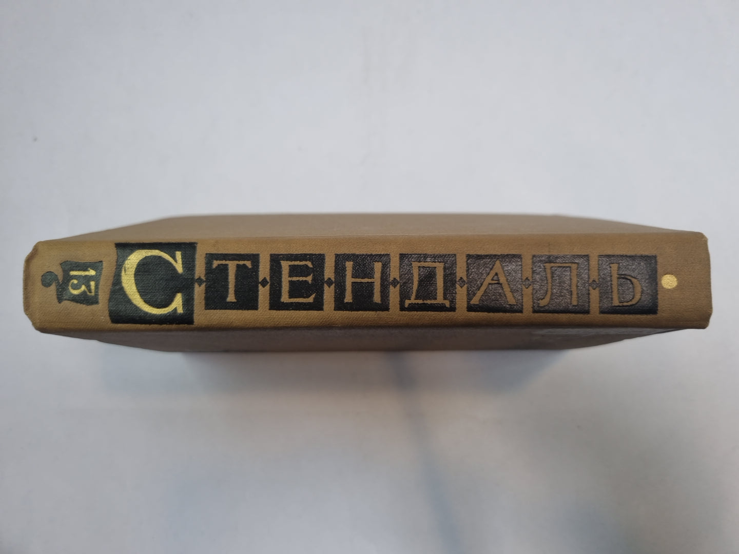 Собрание сочинений в пятнадцати томах. Том 13