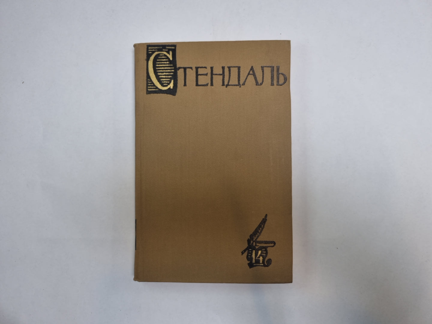 Собрание сочинений в пятнадцати томах. Том 14