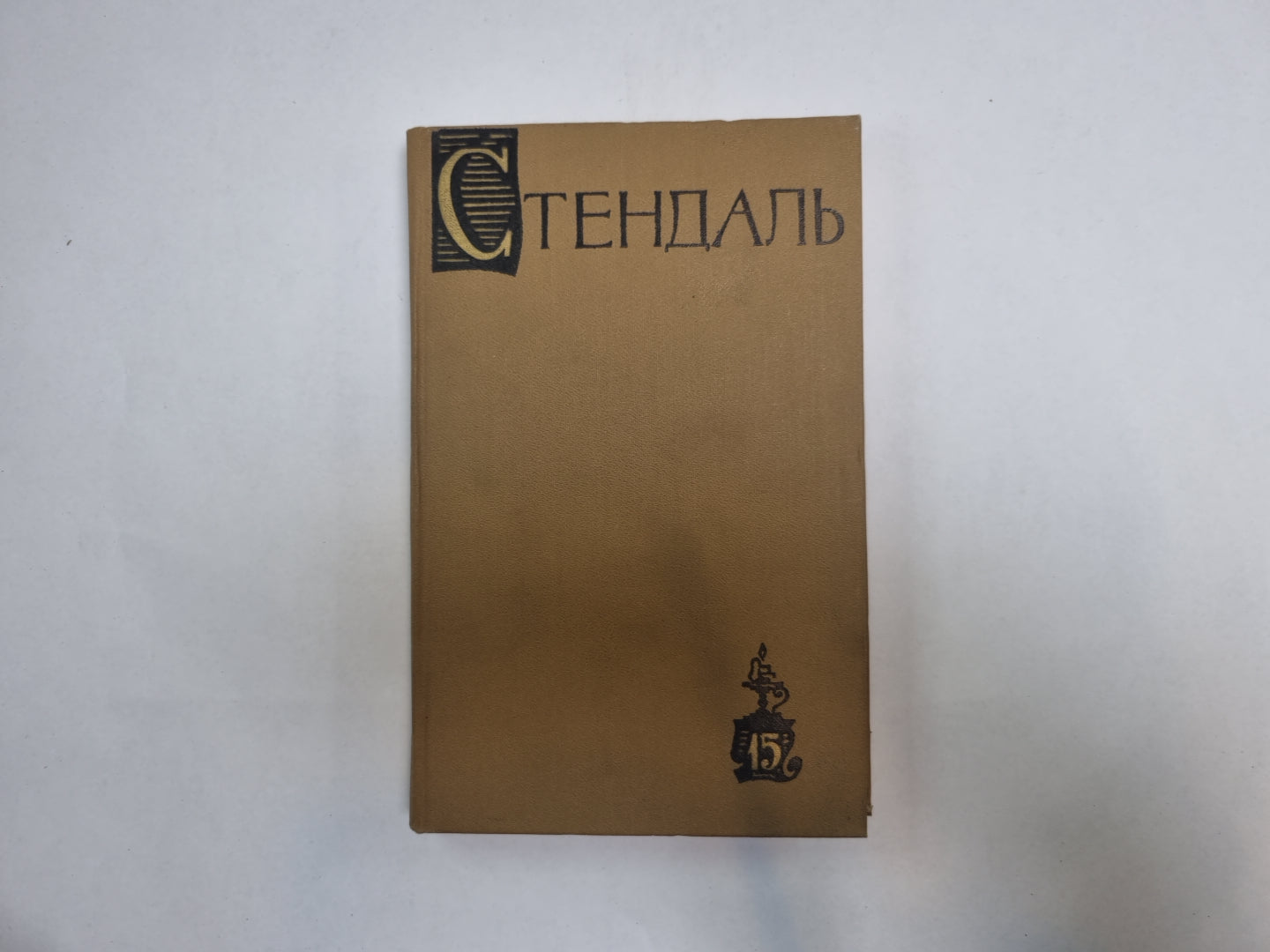 Собрание сочинений в пятнадцати томах. Том 15