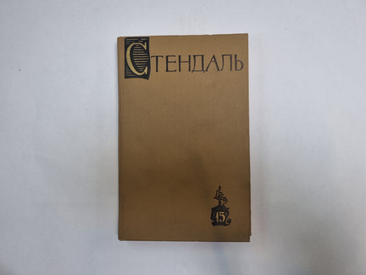 Собрание сочинений в пятнадцати томах. Том 15