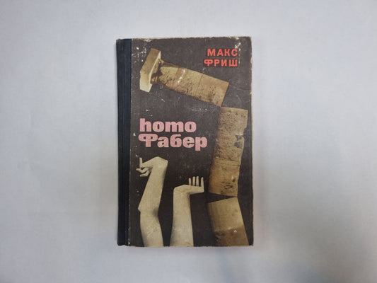 homo Фабер