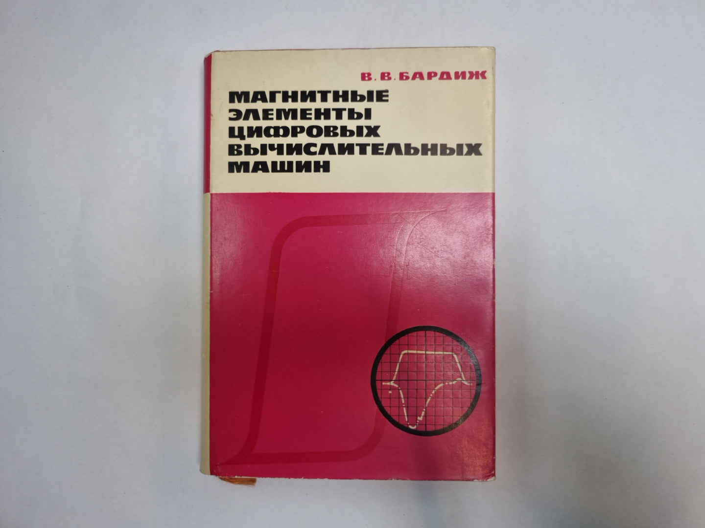 Магнитные элементы цифровых вычислительных машин