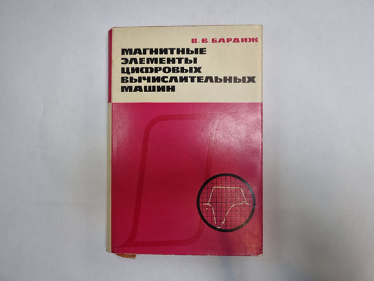 Магнитные элементы цифровых вычислительных машин