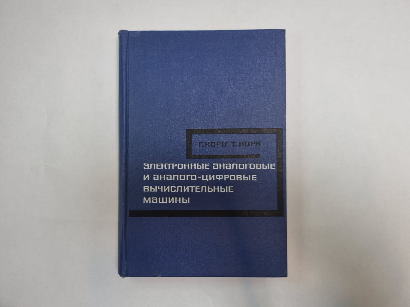 Электронные аналоговые и аналого-цифровые вычислительные машины