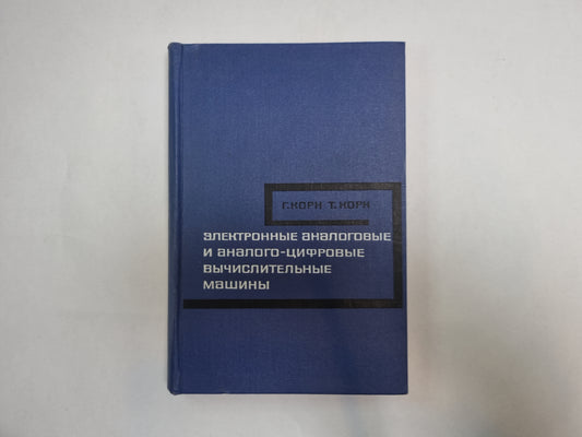 Электронные аналоговые и аналого-цифровые вычислительные машины