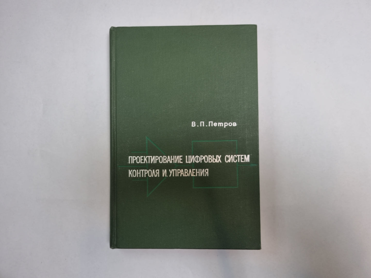 Проектирование цифровых систем контроля и управления
