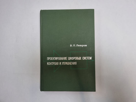 Проектирование цифровых систем контроля и управления