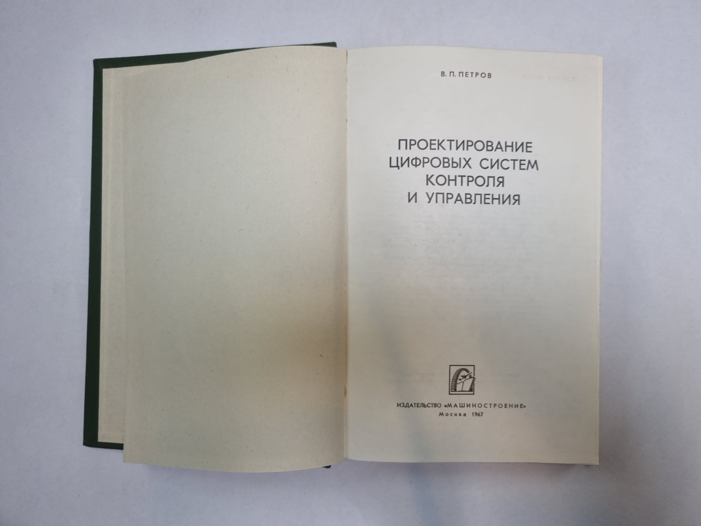 Проектирование цифровых систем контроля и управления