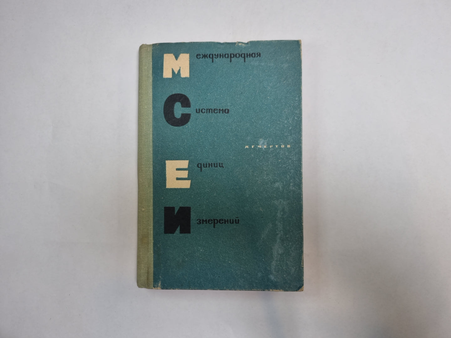 Международная система измерений