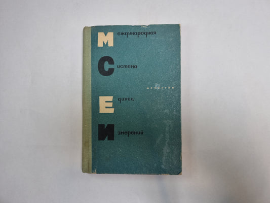 Международная система измерений