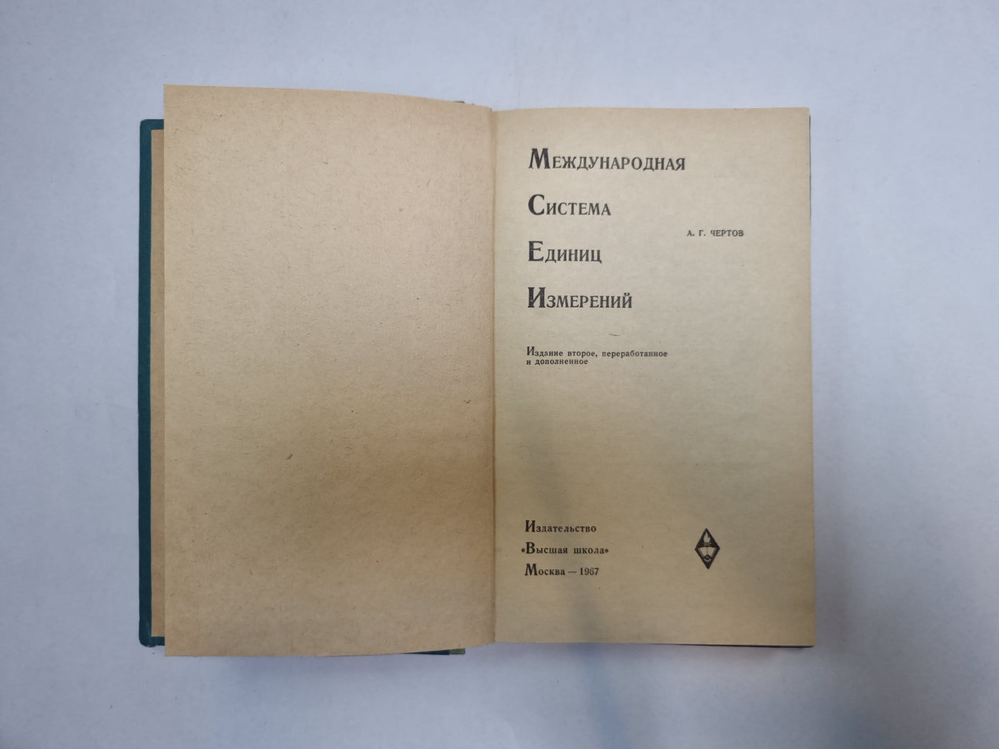 Международная система измерений