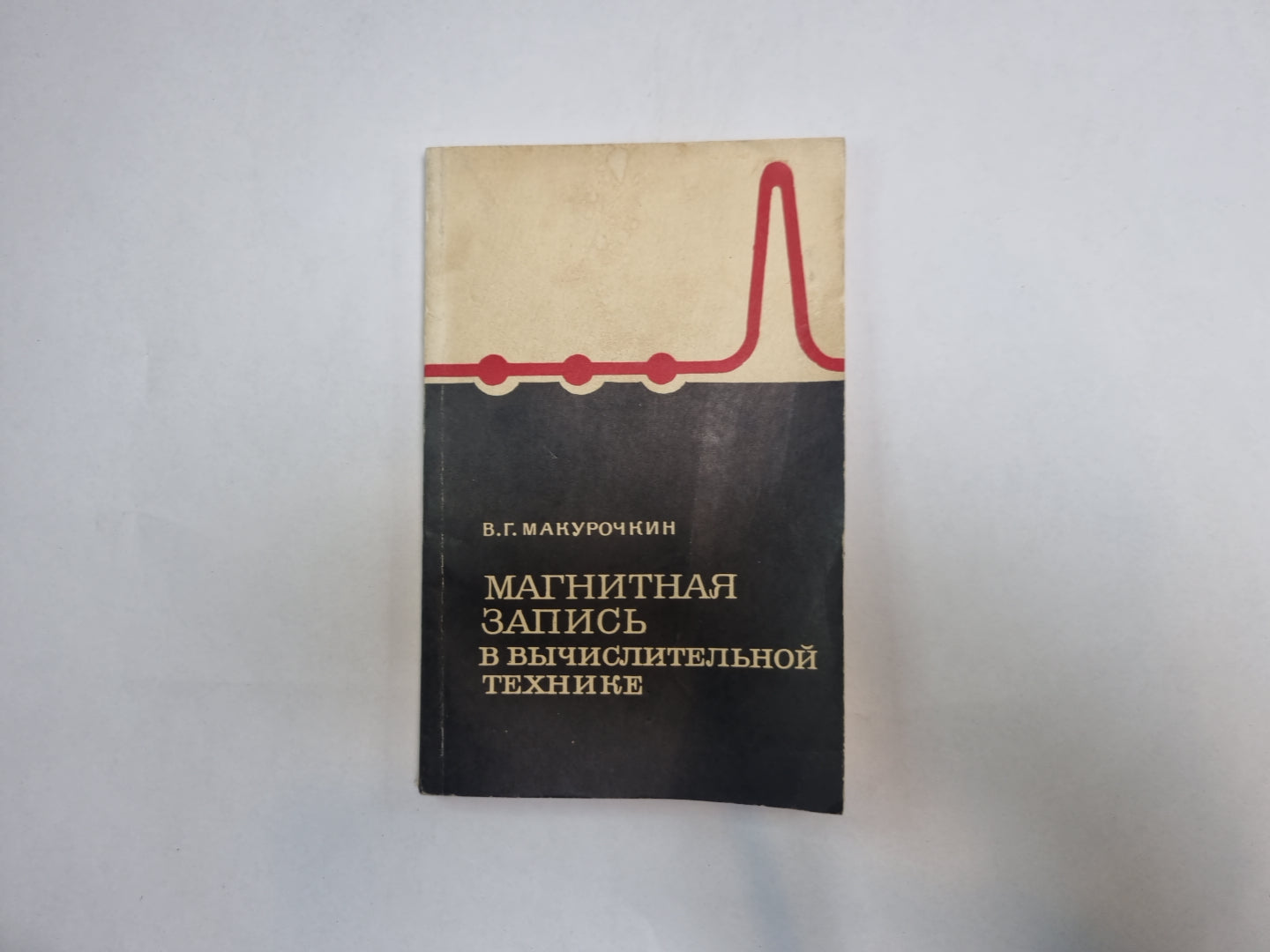 Магнитная запись в вычислительной технике