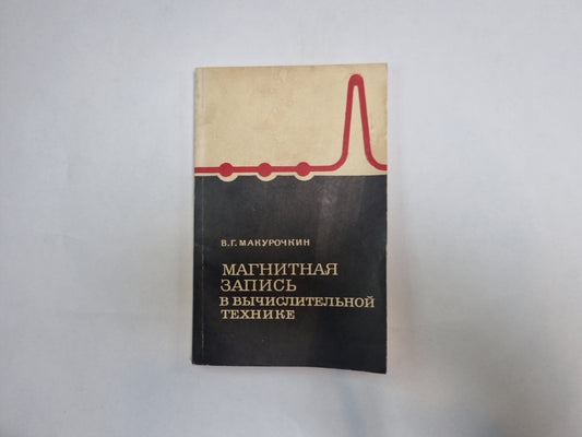 Магнитная запись в вычислительной технике