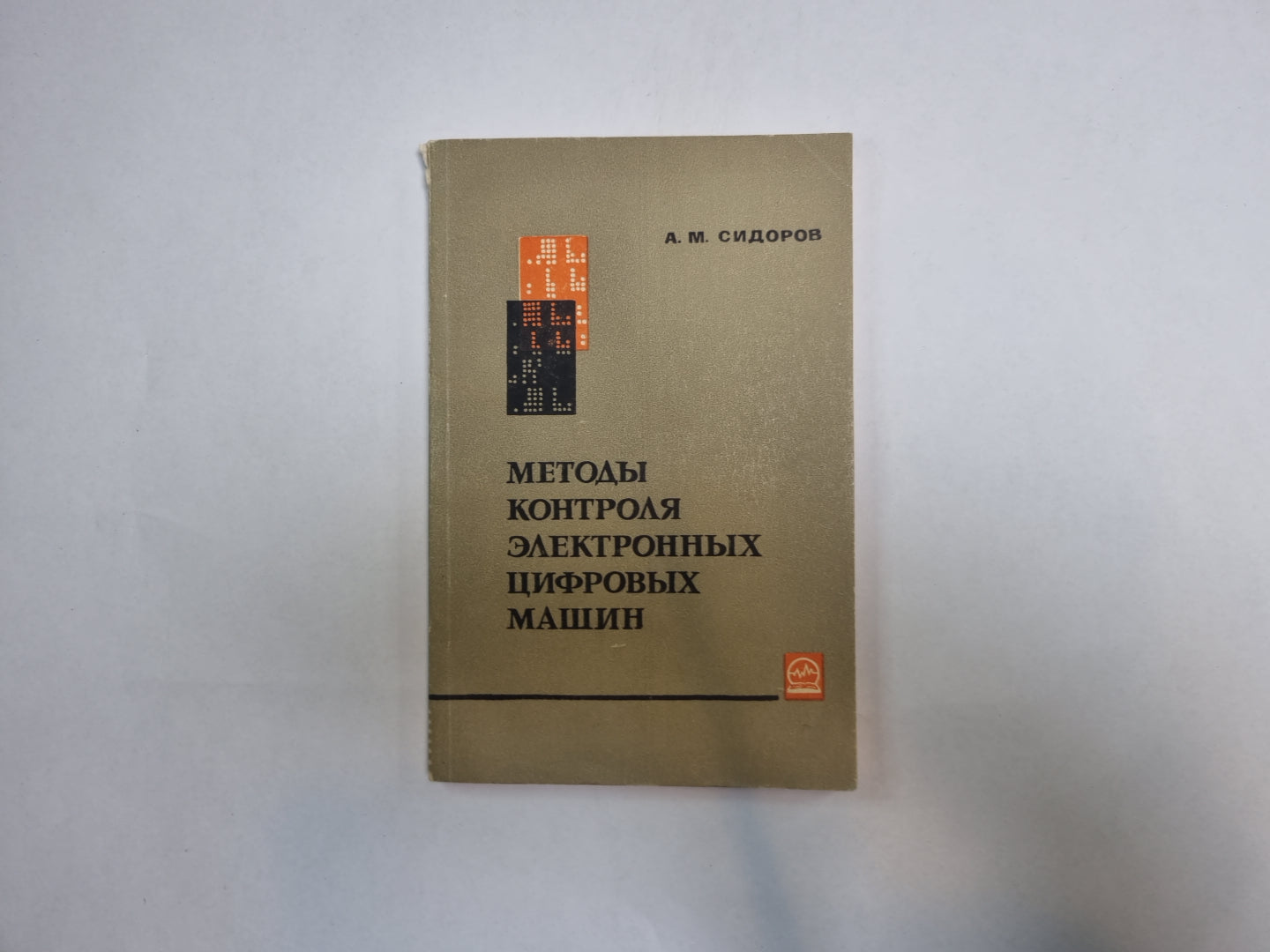 Методы контроля электронных цифровых машин