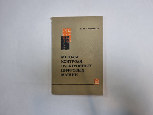 Методы контроля электронных цифровых машин