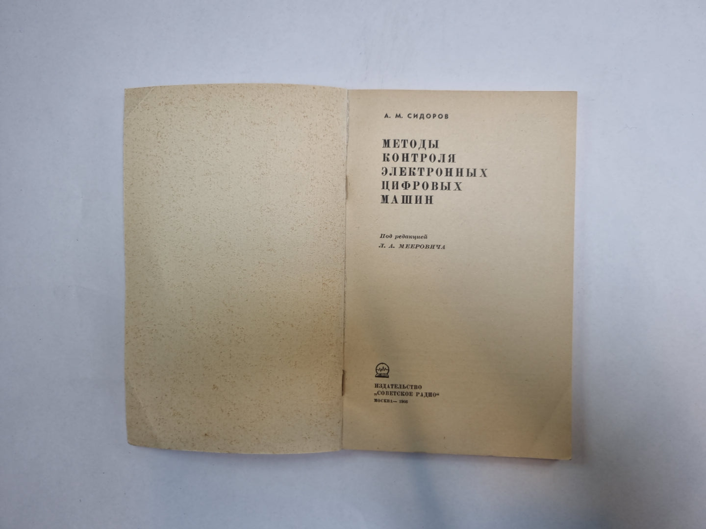 Методы контроля электронных цифровых машин