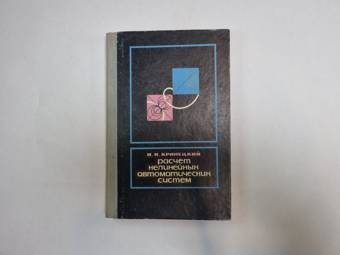 Расчет нелинейных автоматических систем