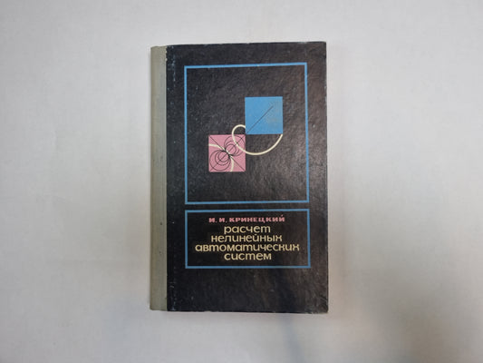 Расчет нелинейных автоматических систем