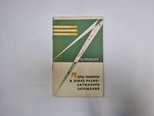 Меры защиты в зонах радиоактивного заражения