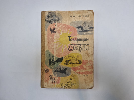 Товарищам детям