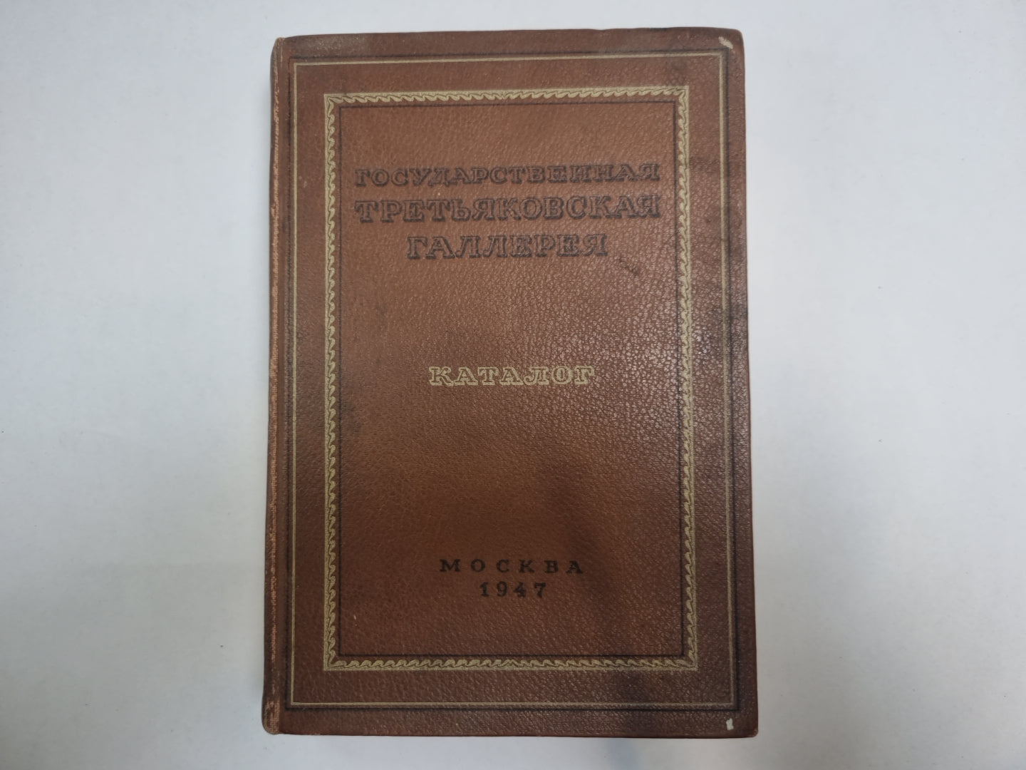 Государственная третьяковская галерея. Каталог