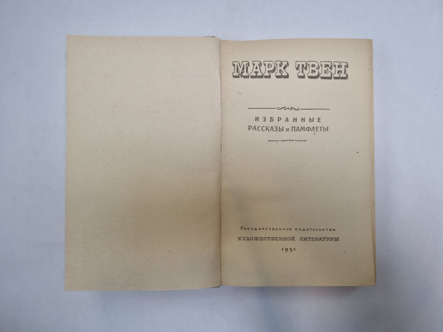 Избранные рассказы и памфлеты