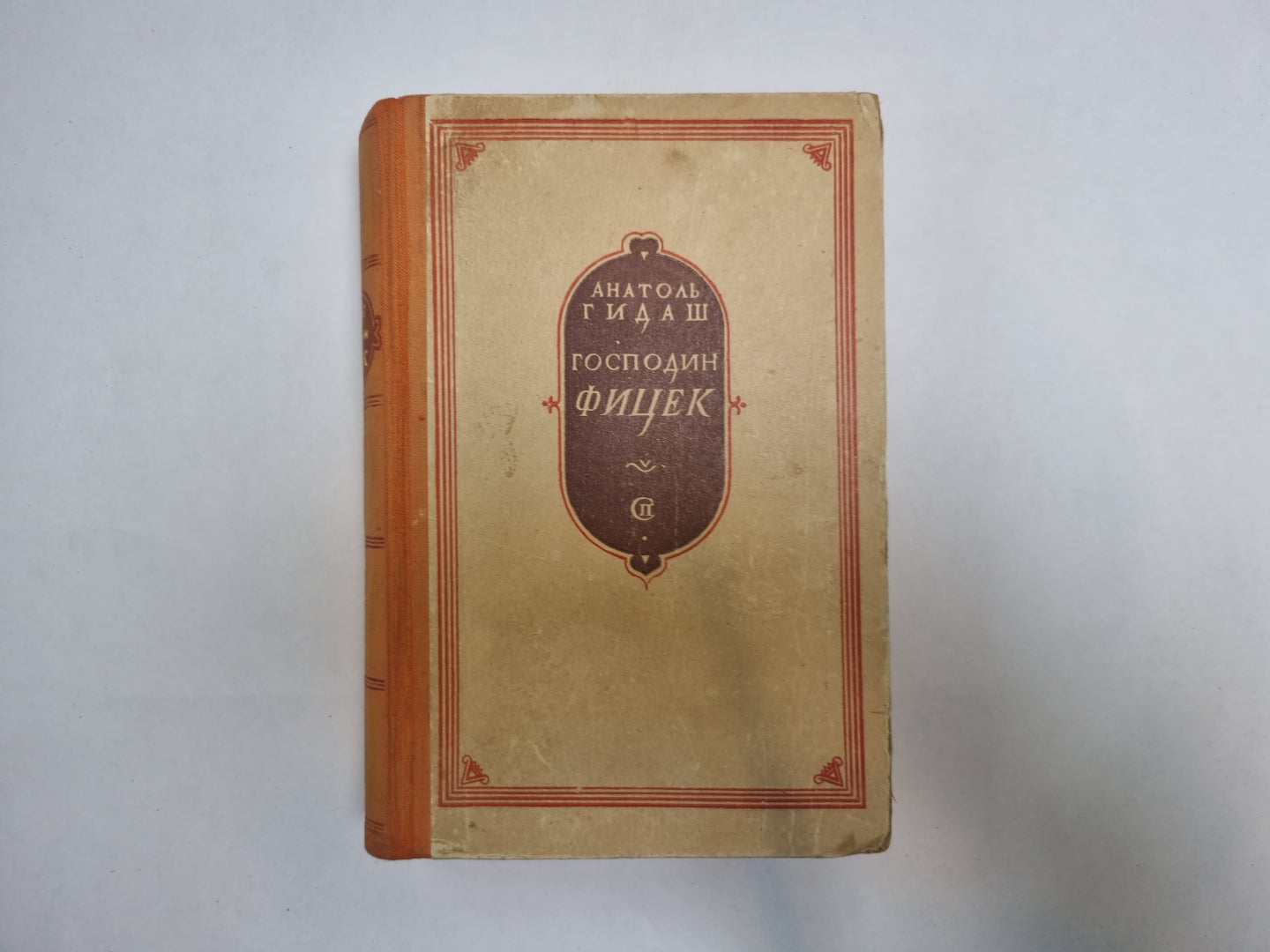 Господин Фицек