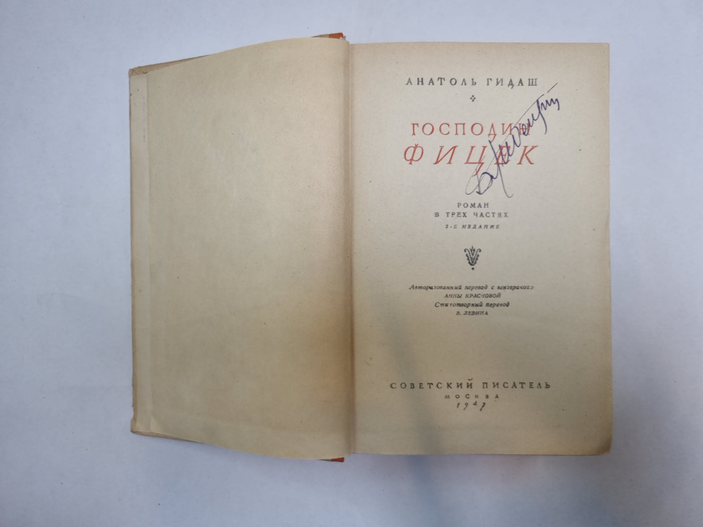 Господин Фицек