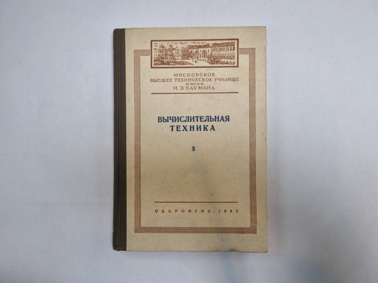 Вычислительная техника