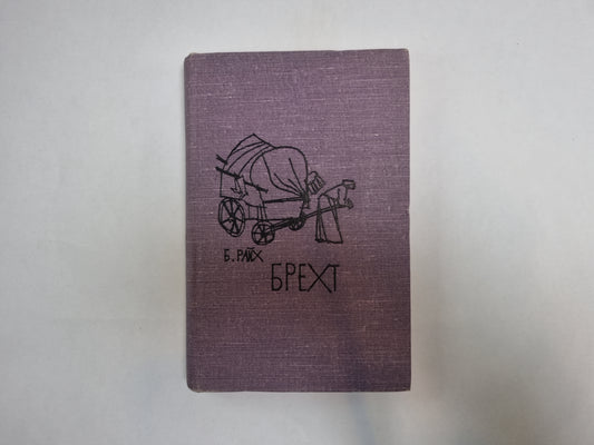 Брехт