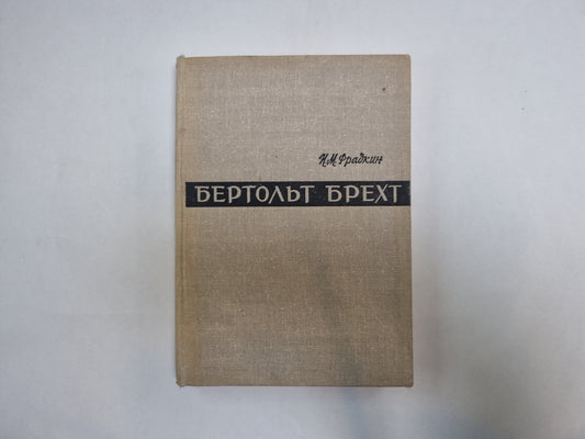 Бертольд Брехт