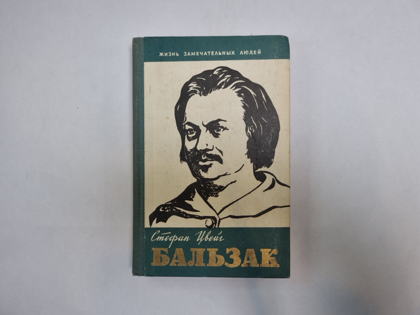 Бальзак (Серия: "Жизнь замечательных людей")