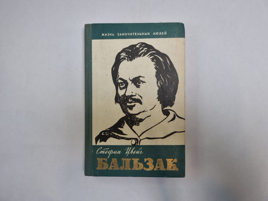 Бальзак (Серия: "Жизнь замечательных людей")