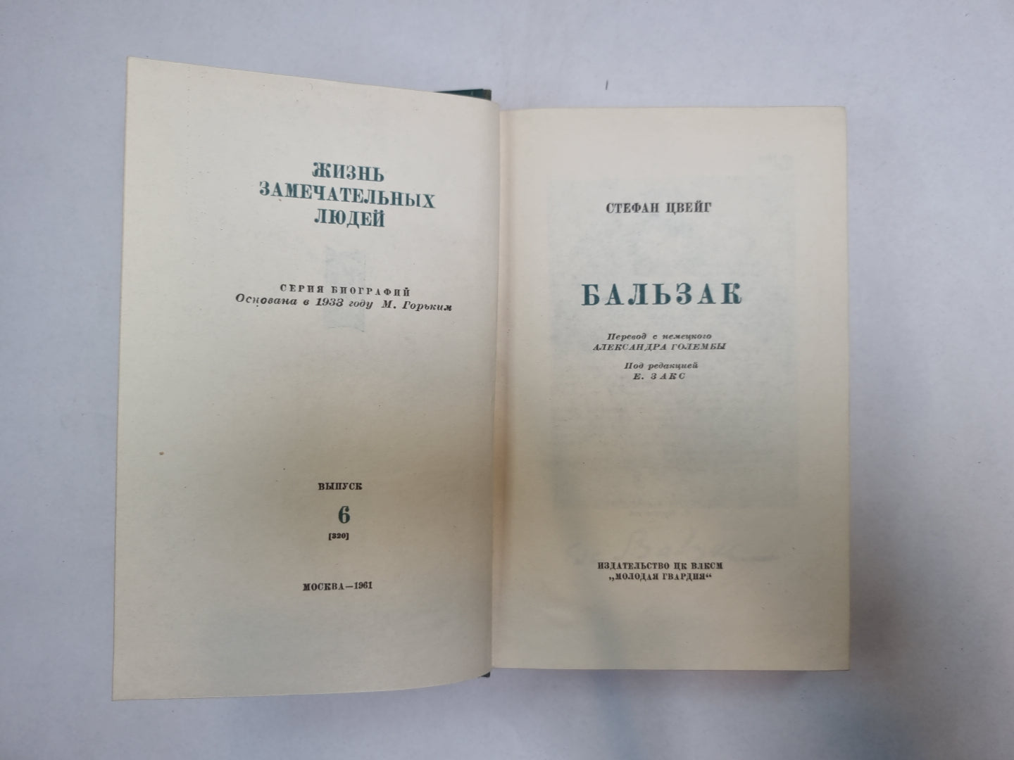 Бальзак (Серия: "Жизнь замечательных людей")