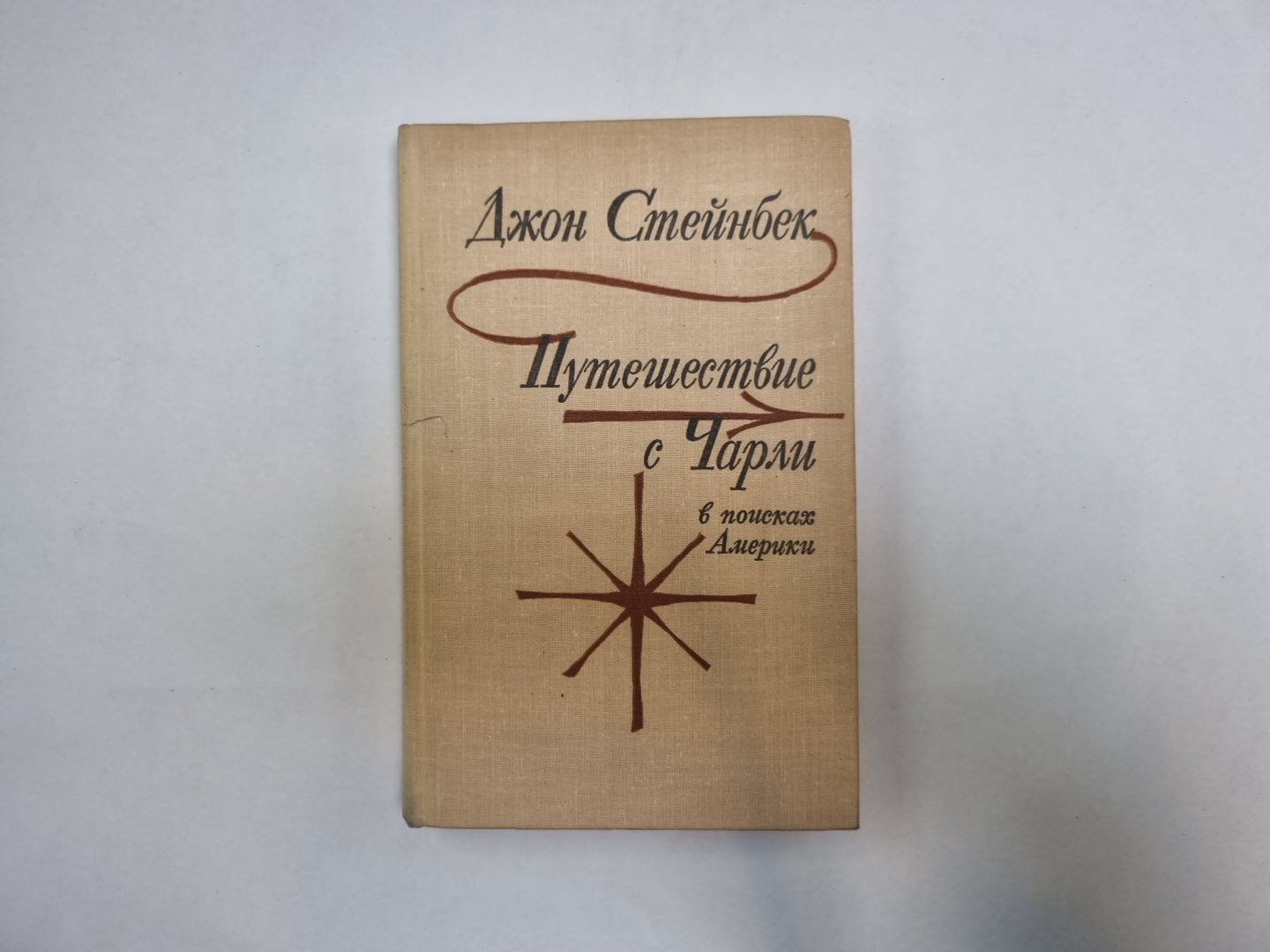 Путешествие с Чарли в поисках Америки