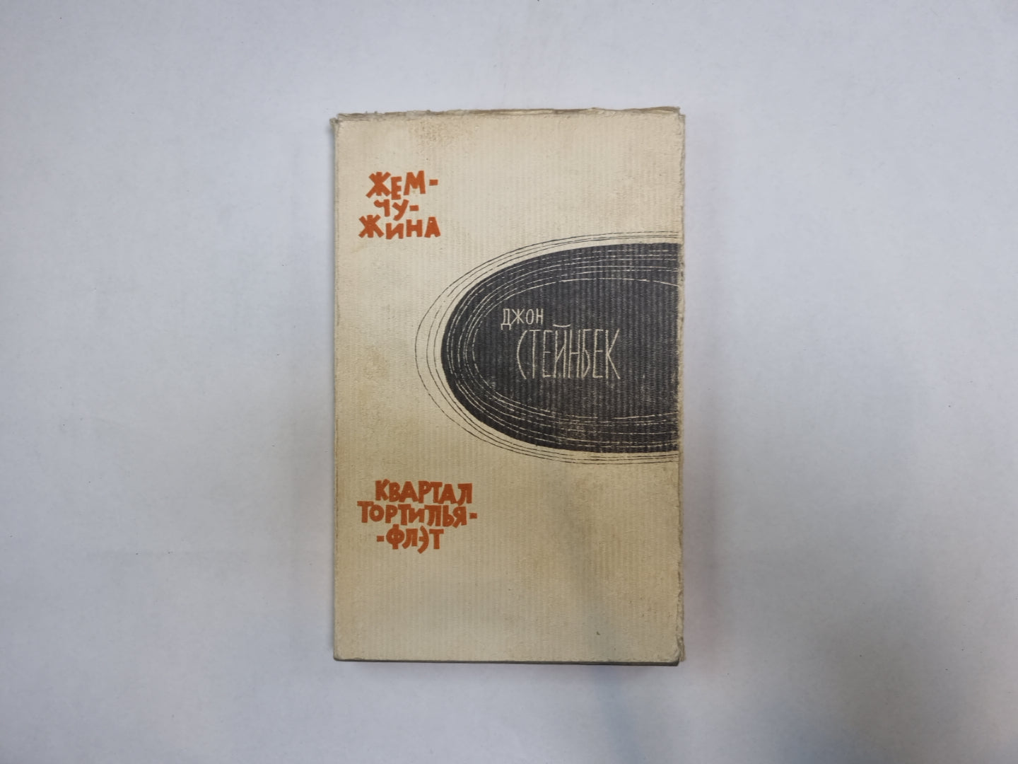 Жемчужина. Квартал Тортилья-Флэт