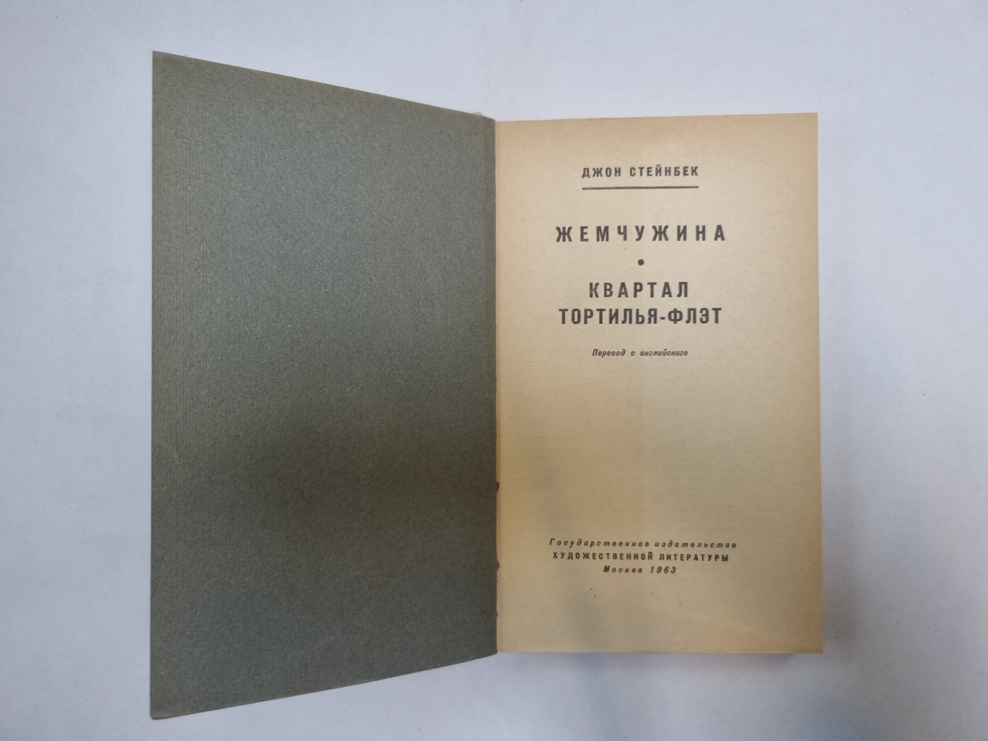 Жемчужина. Квартал Тортилья-Флэт