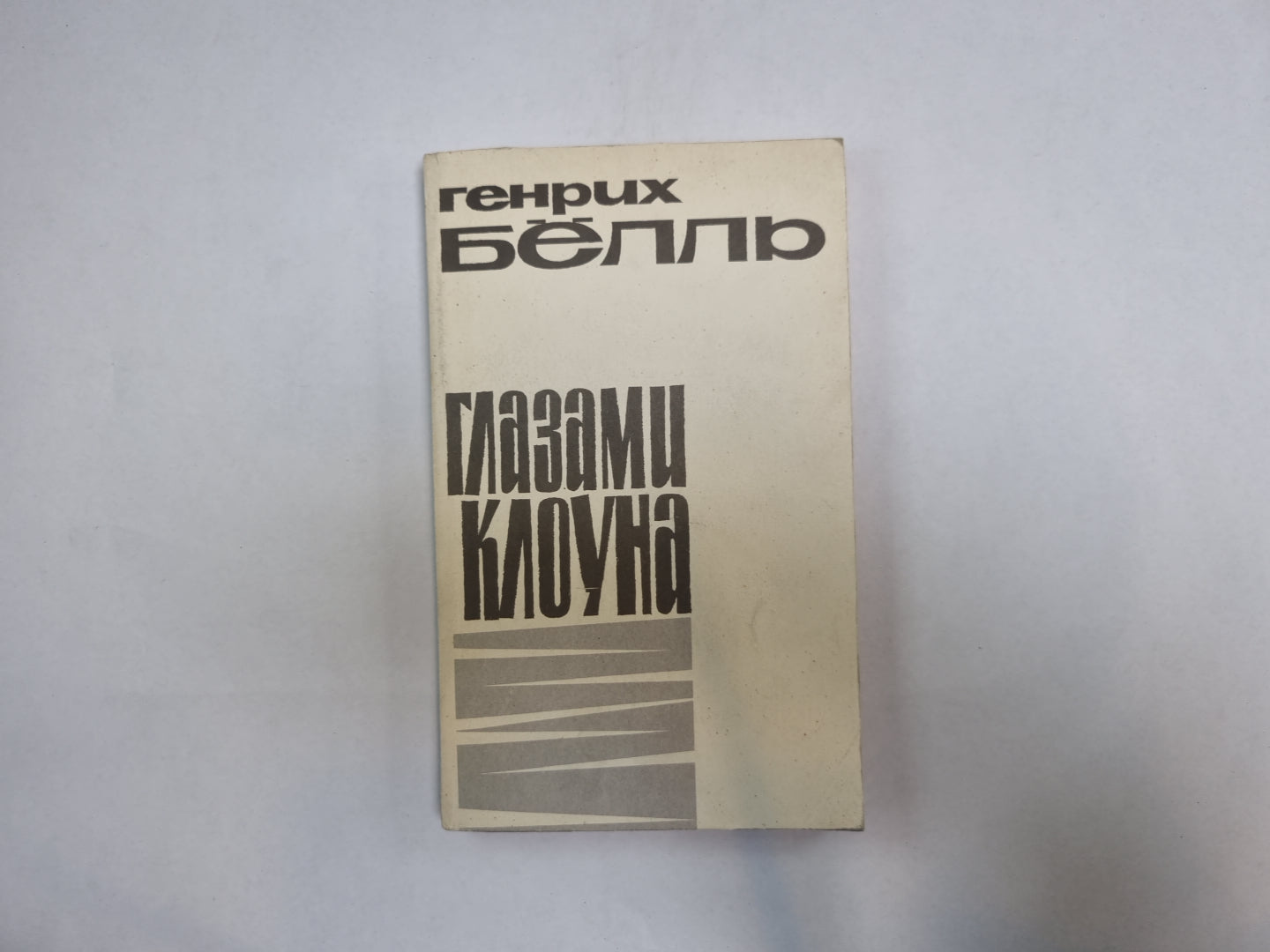 Глазами клоуна