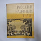 Русский балетный театр второй половины XIX века