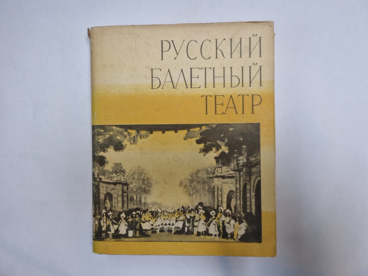 Русский балетный театр второй половины XIX века