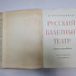 Русский балетный театр второй половины XIX века
