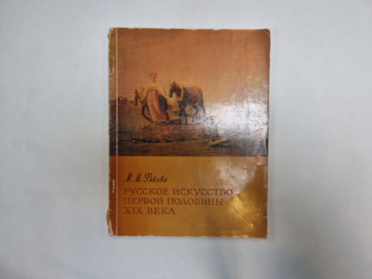 Русское искусство первой половины XIX века.
