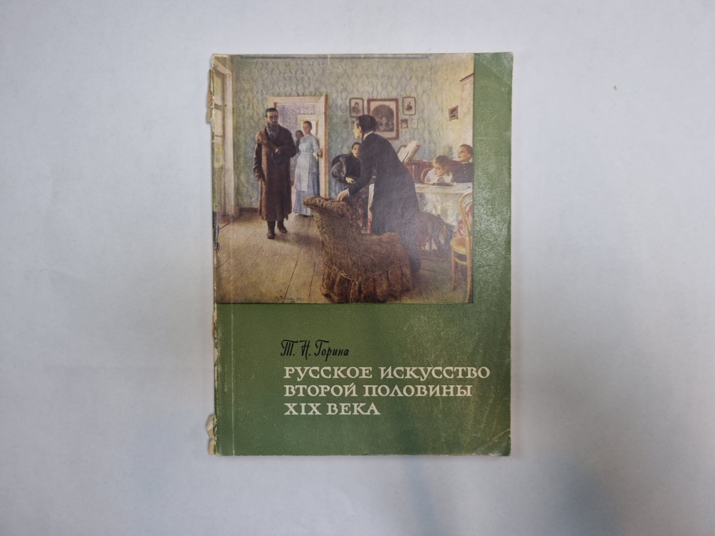 Русское искусство второй половины XIX века.