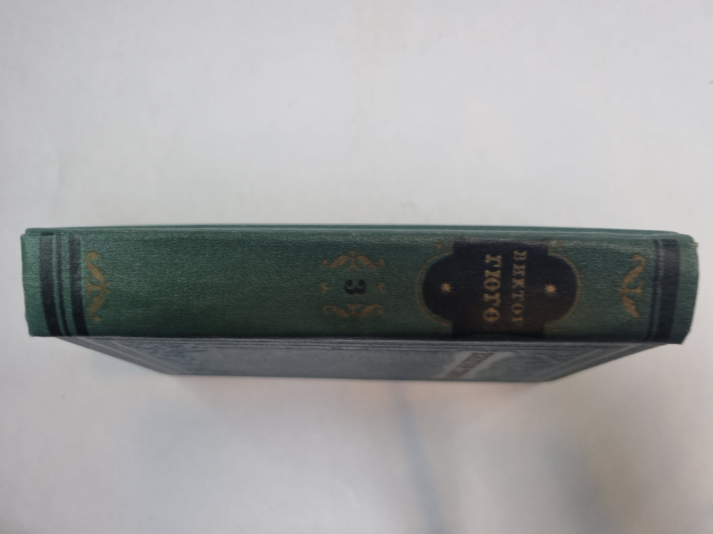 Собрание сочинений в 15 томах. Том 3