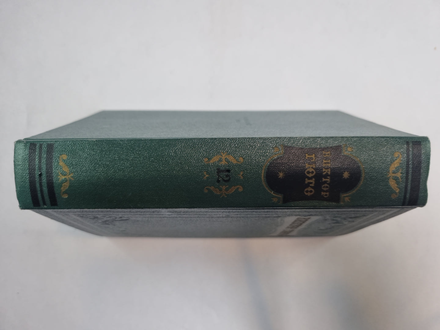 Собрание сочинений в 15 томах. Том 12