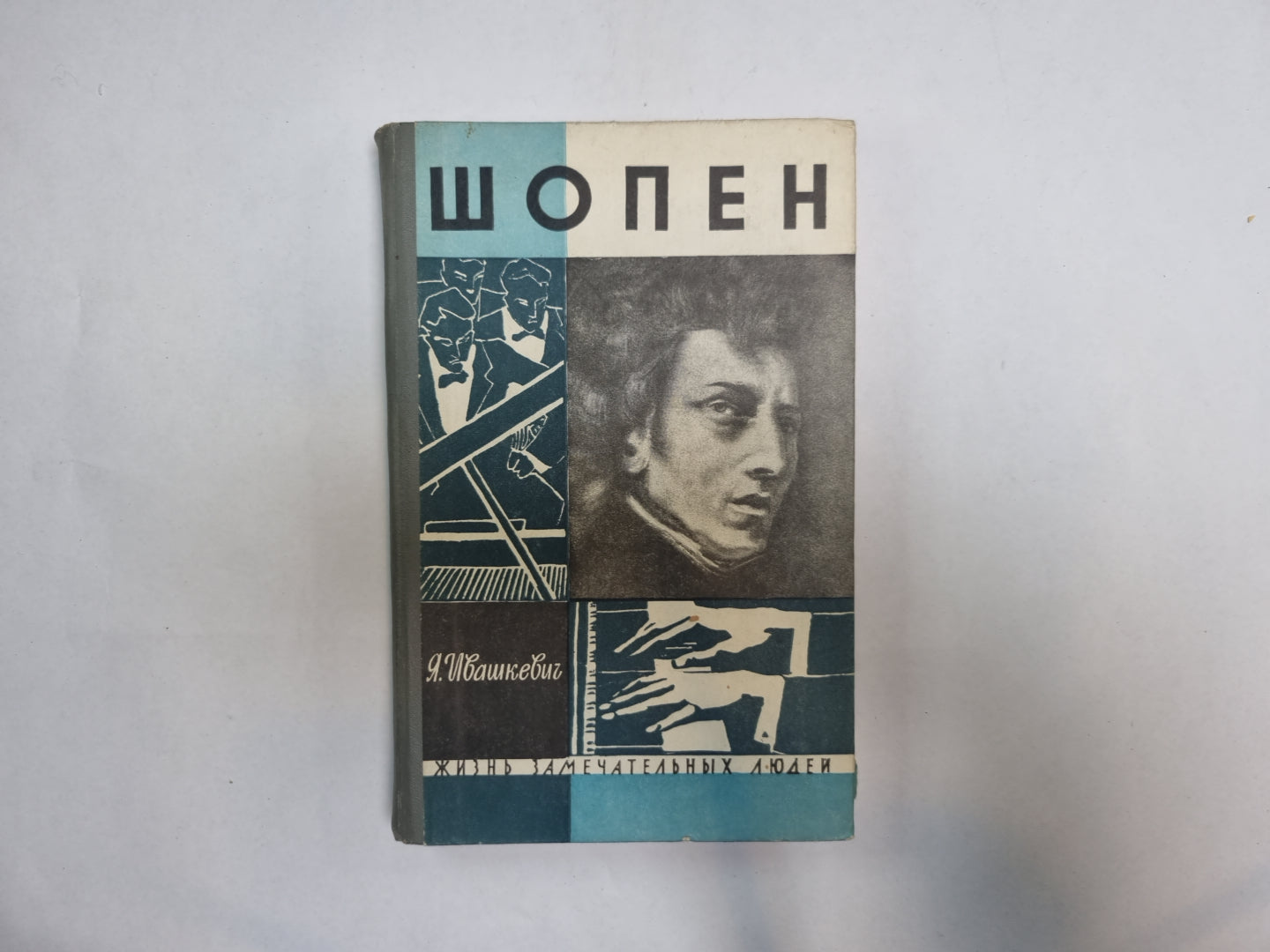 Шопен (Серия: "Жизнь замечательных людей")