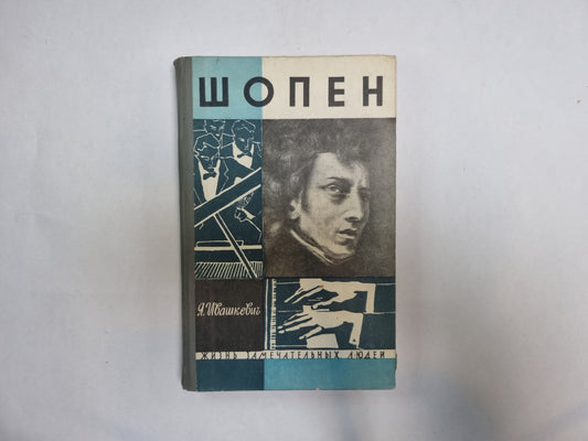 Шопен (Серия: "Жизнь замечательных людей")