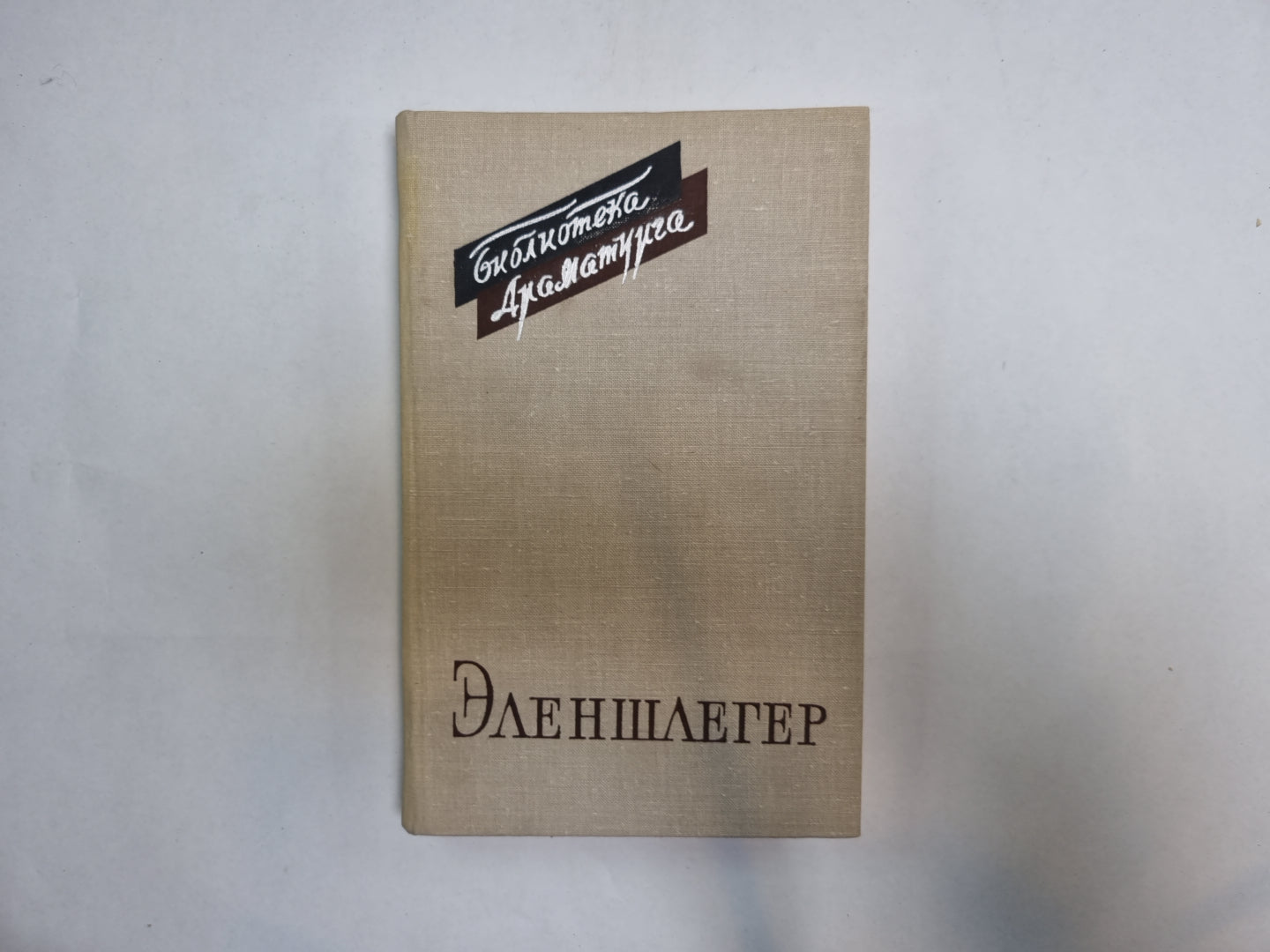 Эленшлегер (Серия: "Библиотека драматурга")