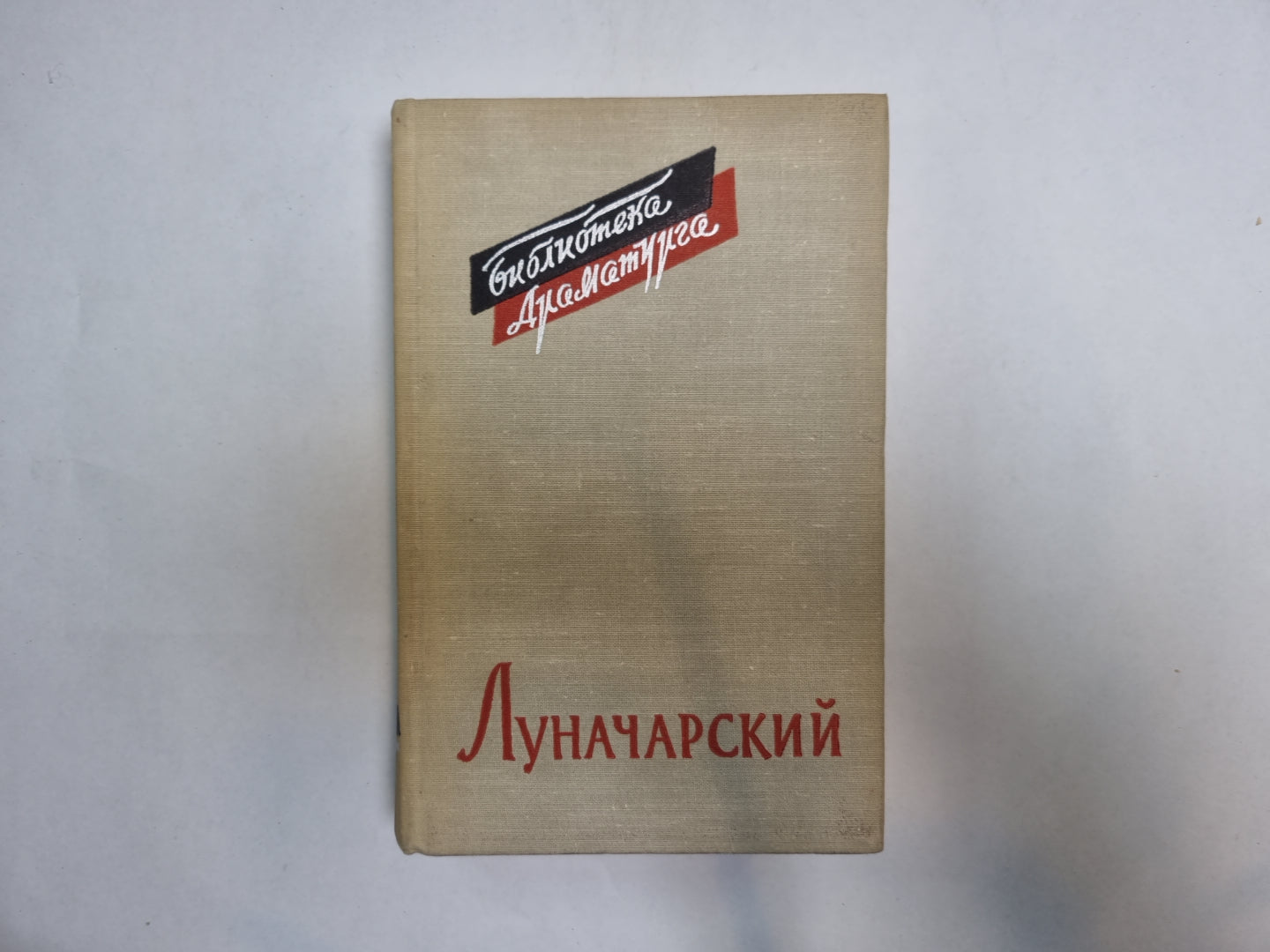 Луначарский (Серия: "Библиотека драматурга")