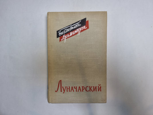 Луначарский (Серия: "Библиотека драматурга")